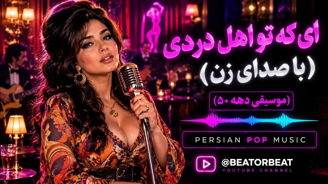 دانلود آهنگ ای که تو اهل دردی صدای زن هوش مصنوعی